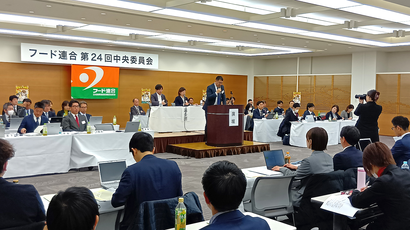 食品産業の発展と処遇向上を確認したフード連合中央委員会