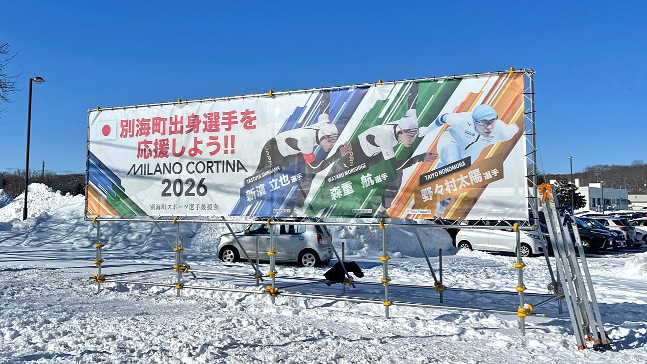 別海町スポーツ選手後援会が町内に設置している応援幕