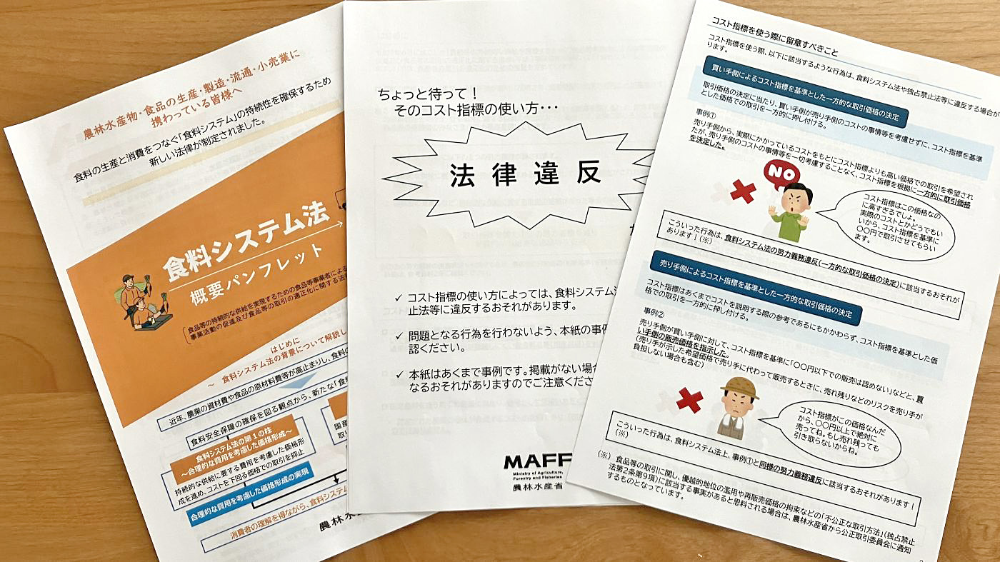 農水省は食料システム法の概要や違反事例などをHP上でも解説している