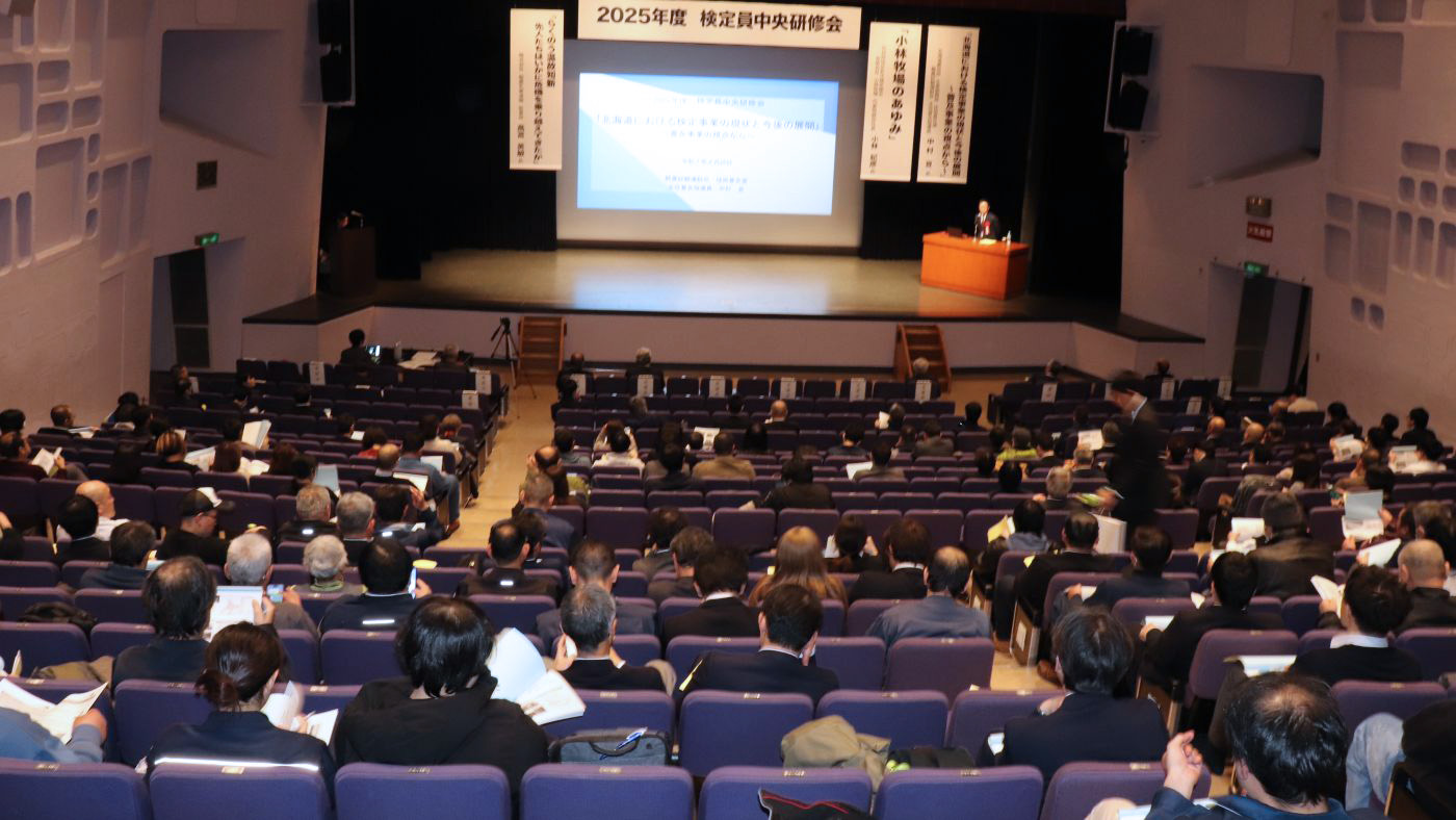 中央研修会には道内各地の検定員や関係者270人が参加