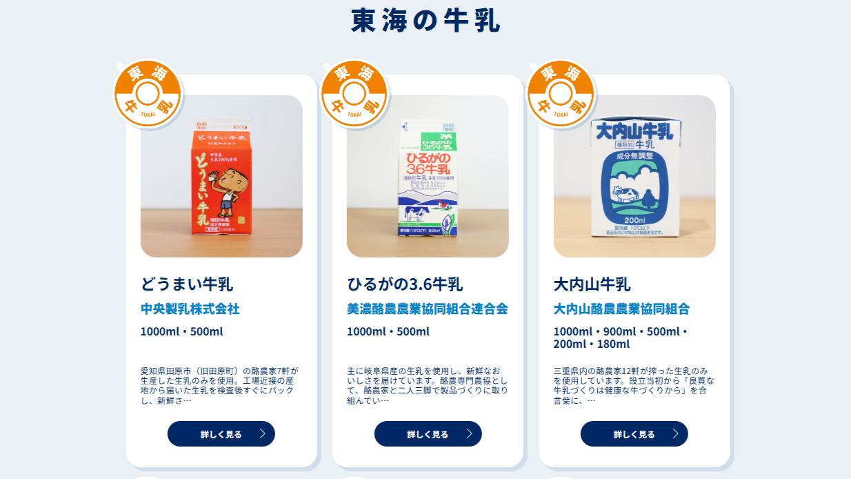 ミルクガイドで紹介された東海地方の牛乳