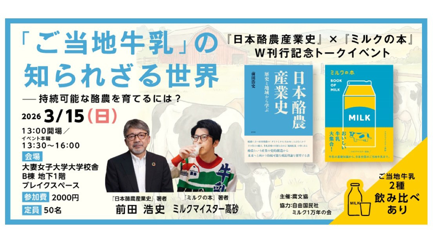 ご当地牛乳」をテーマに出版記念イベント｜酪農乳業速報