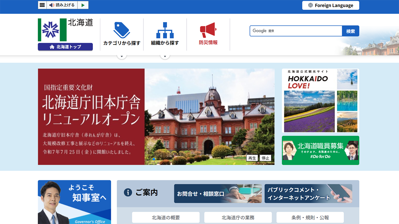 北海道庁のホームページ（デジタル版用）