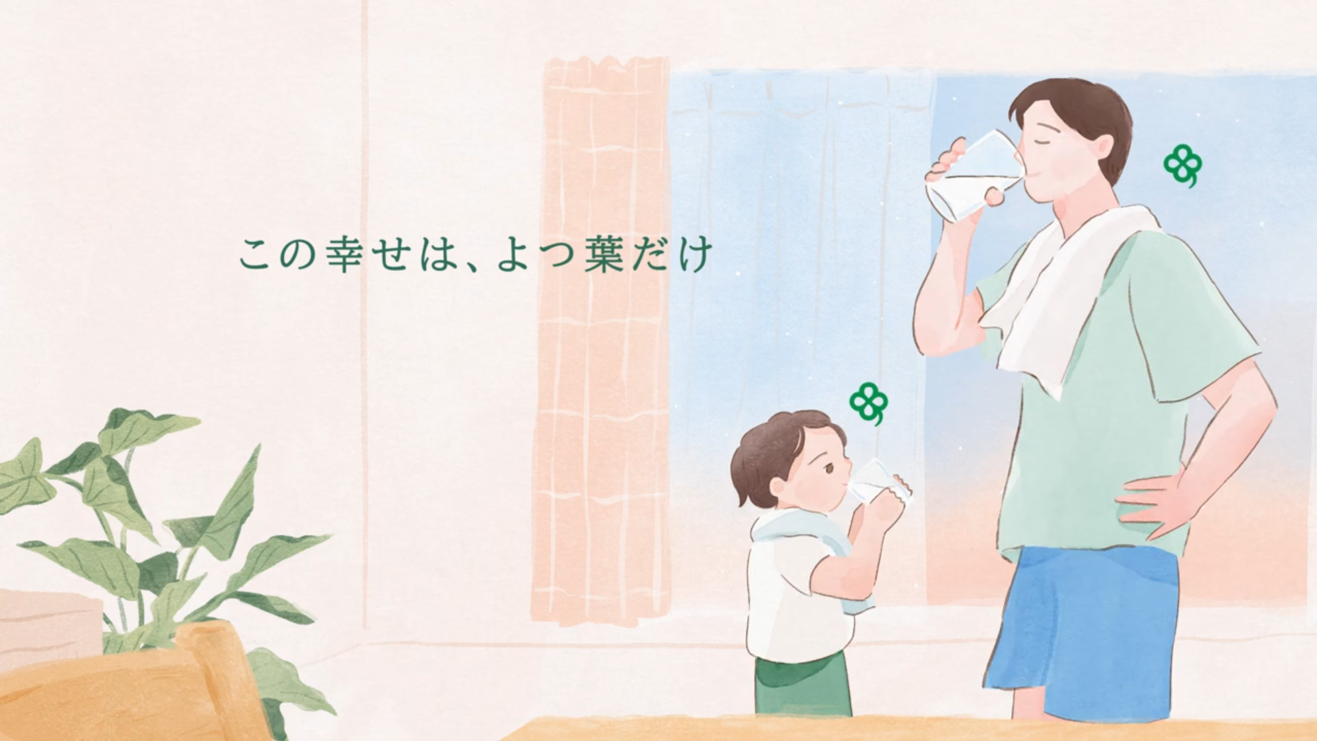 よつ葉が放映する新テレビCMの一場面