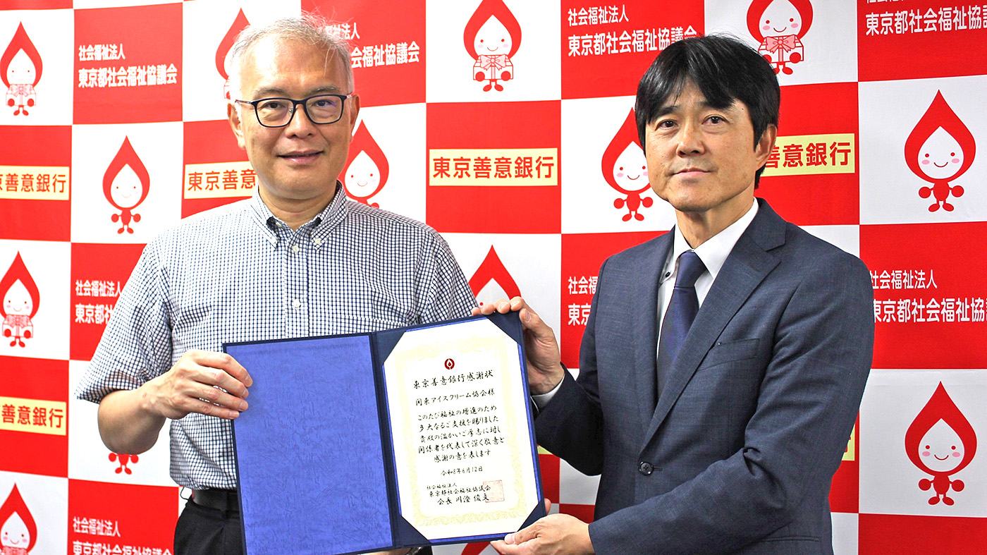 感謝状を手にする関東アイスクリーム協会の山田健太郎理事長（右）と都社会福祉協議会の鳥田浩平副会長