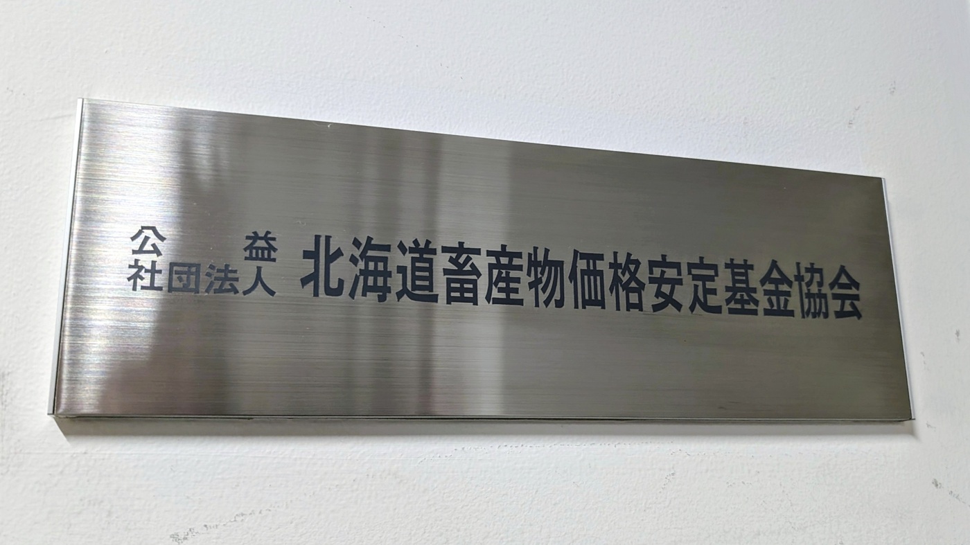北海道畜産物価格安定基金協会