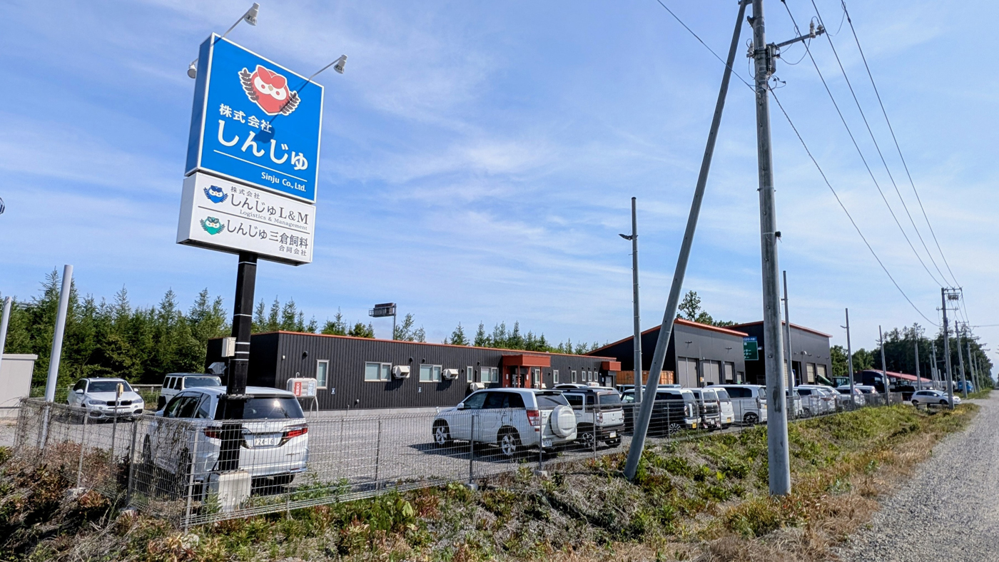 十勝管内幕別町忠類にあるしんじゅの本社