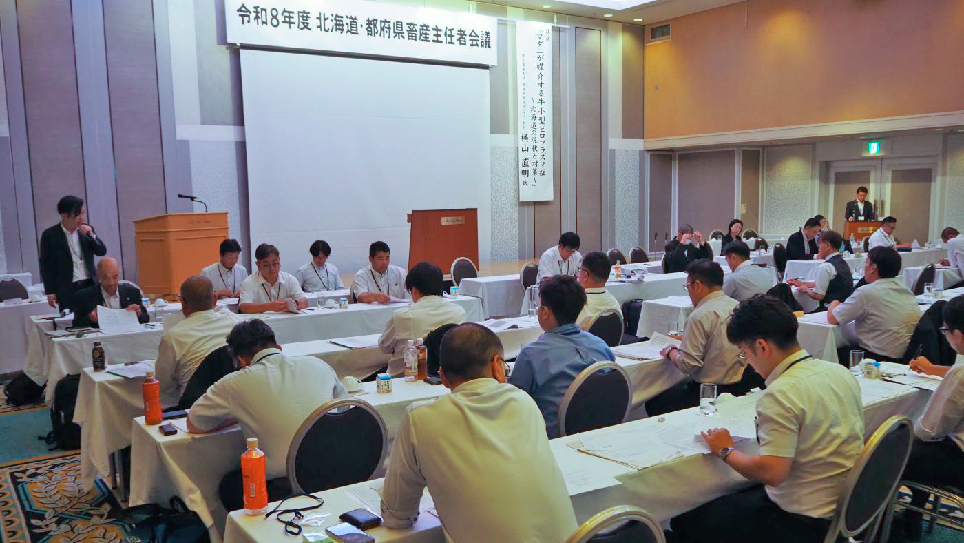 北海道と都府県の乳牛売買担当者らが意見交換した畜産主任者会議