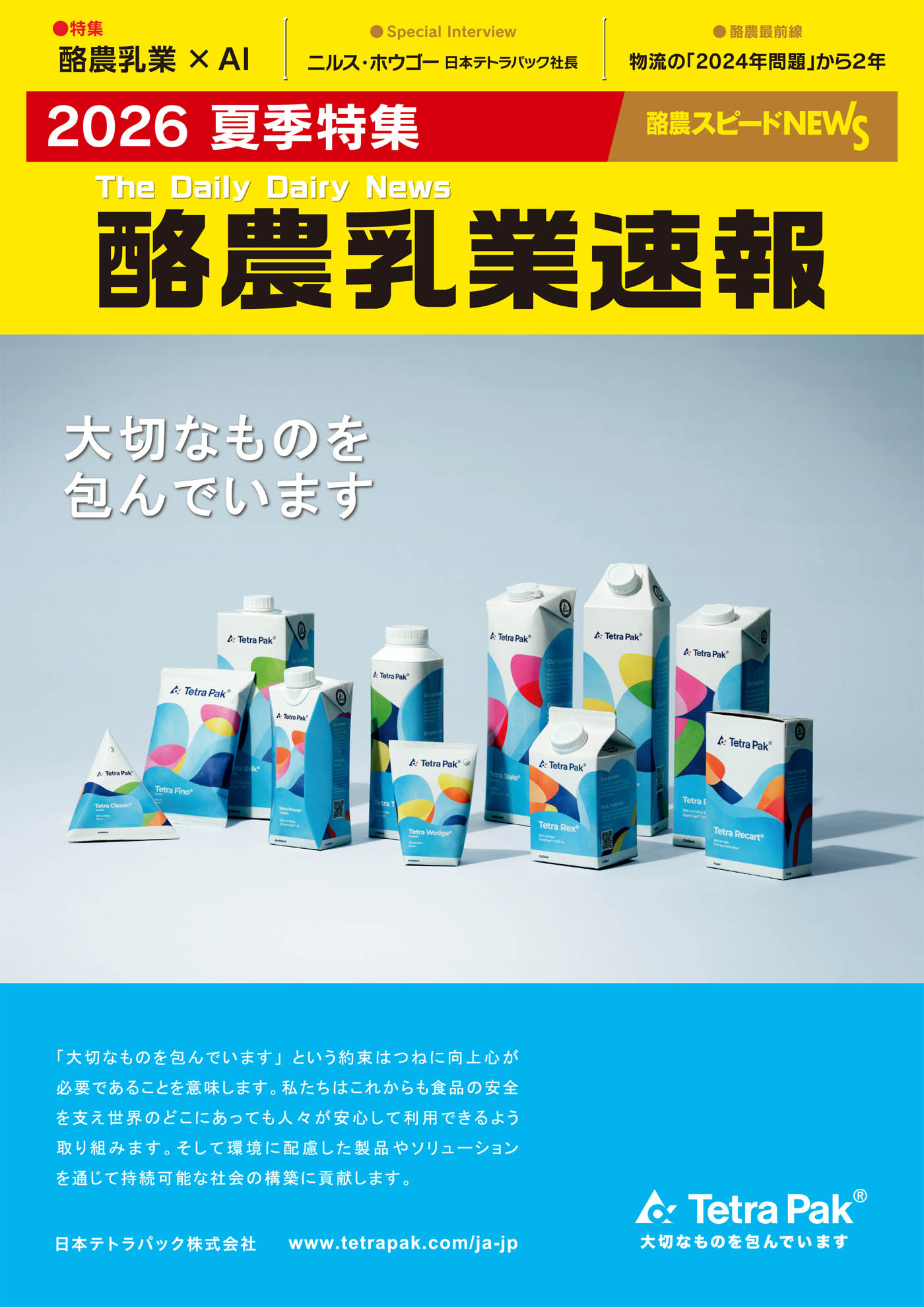 「酪農乳業速報2026夏季特集」