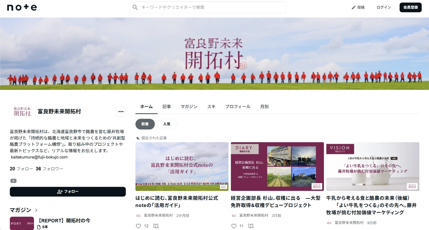 富良野未来開拓村の今を伝えるnote